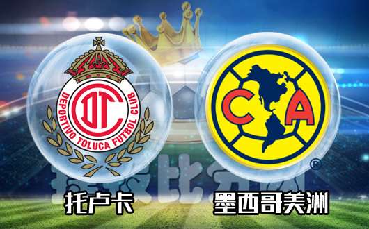 托卢卡vs墨西哥美洲 托卢卡首回合主场取分