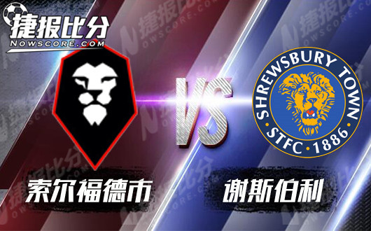 索尔福德市vs谢斯伯利 打铁还需自身硬