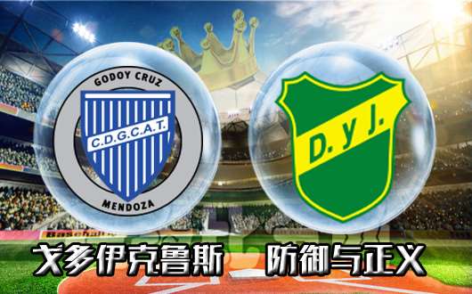 　　戈多伊克鲁斯vs防卫者 防卫者加班踢比赛