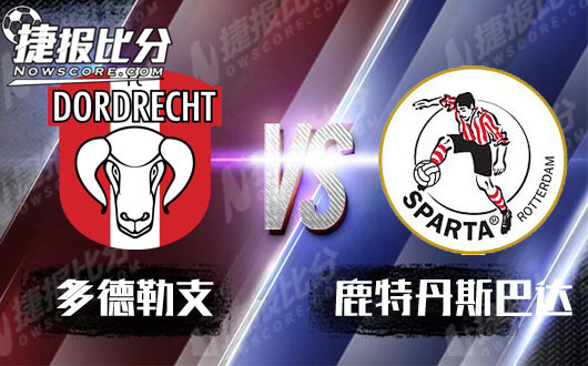 多德勒支vs鹿特丹斯巴达  鹿特丹全力争取升级