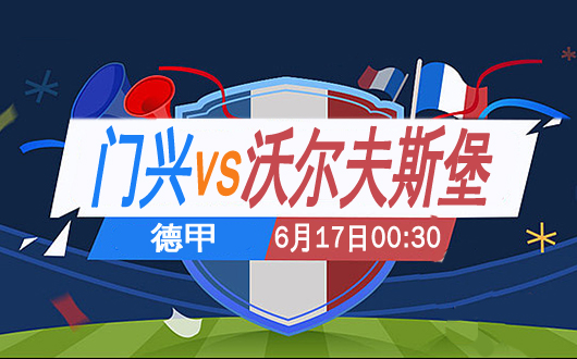 门兴vs沃尔夫斯堡 两队防守都有问题