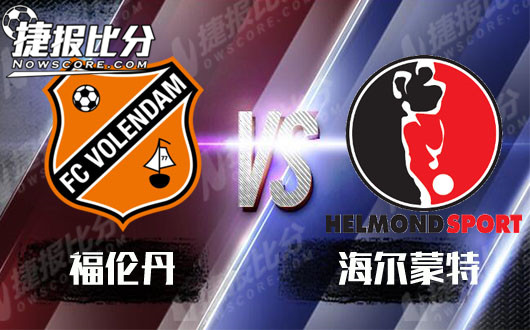 福伦丹vs海尔蒙特 福伦丹全力冲击附加赛资格