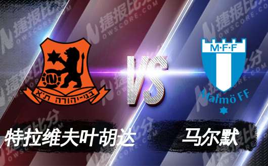 叶胡达vs马尔默 无欲无求应付了事