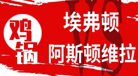 埃弗顿vs阿斯顿维拉 阿斯顿维拉必须全力抢分