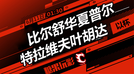 比尔舒华夏普尔vs特拉维夫叶胡达  夏普尔低调取胜