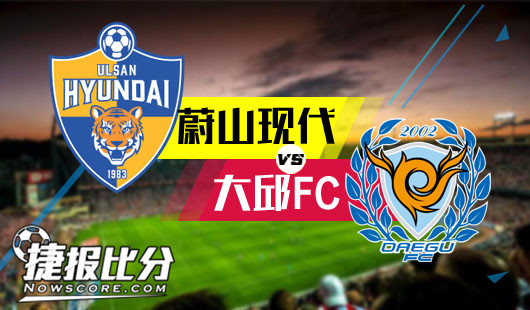 蔚山现代vs大邱FC 蔚山现代赢球不易 