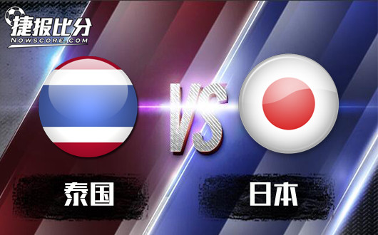 泰国U23vs日本U23 泰国U23状态持续低迷