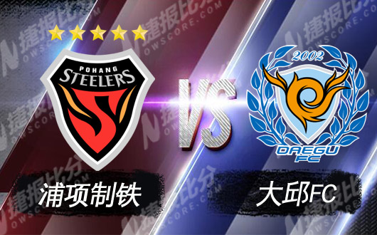 浦项制铁vs大邱FC 大邱客场锋线萎靡