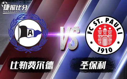 　比勒费尔德vs圣保利 比勒费尔德信心含量不足