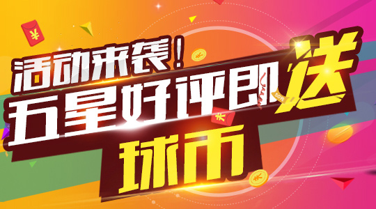 【有奖活动】来点新意思！好评活动，清爽登场