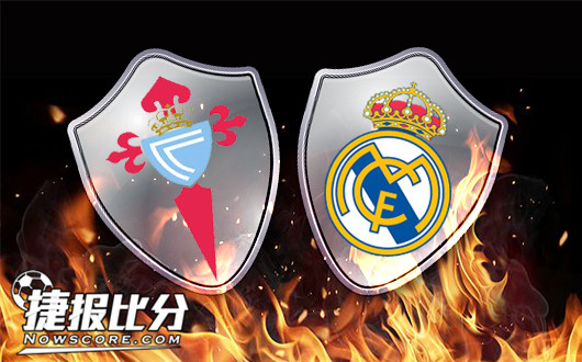 维戈塞尔塔vs皇家马德里 客让不稳皇马盘路遇