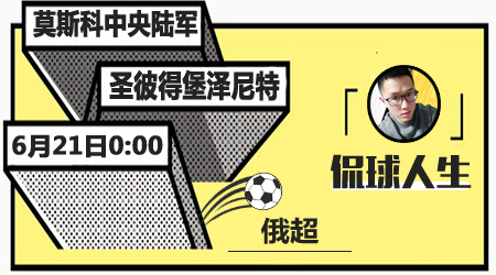 莫斯科中央陆军vs圣彼得堡泽尼特 主队主场取积分