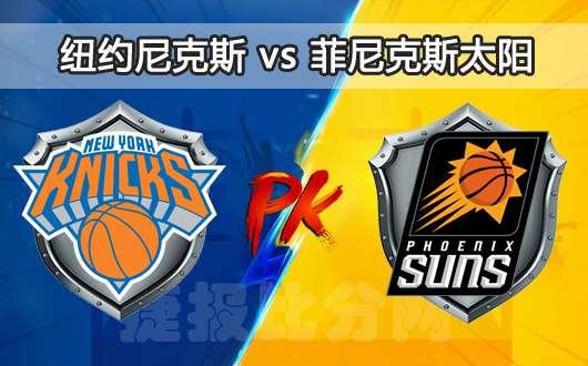 菲尼克斯太阳vs纽约尼克斯 太阳终止对方连胜