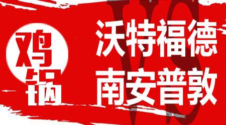 沃特福德vs南安普敦 南安普敦保级形势良好