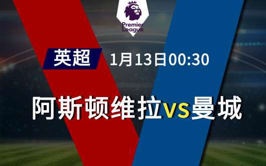 阿斯顿维拉vs曼彻斯特城 维拉捍卫主场