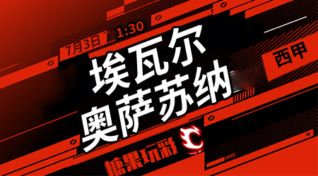 埃瓦尔vs奥萨苏纳 埃瓦尔继续不败