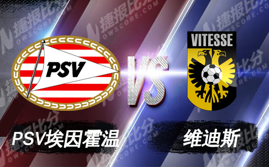 PSV埃因霍温vs维迪斯 主队大胜有难度