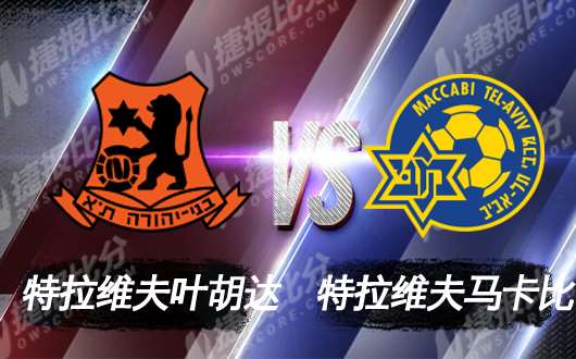 特拉维夫叶胡达vs特拉维夫马卡比 马卡比客场十佳