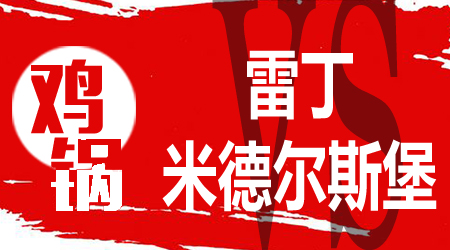 雷丁vs米德尔斯堡 雷丁近期状态很稳定
