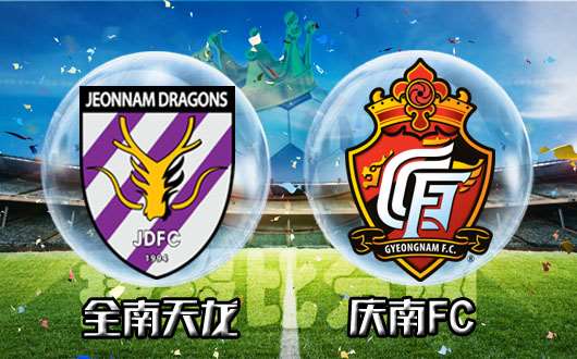 全南天龙vs庆南FC 庆南FC愈战愈勇