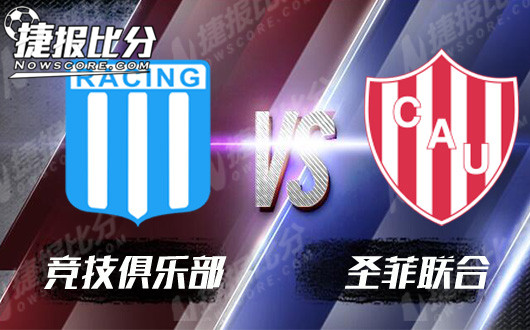 竞技俱乐部vs圣菲联合 竞技俱乐部主场攻防俱佳