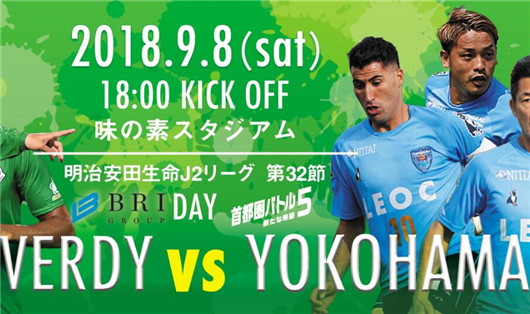 东京绿茵vs横滨FC  日乙城市之战东京和横滨谁是足球城