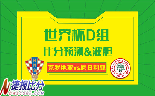 克罗地亚vs尼日利亚 克罗地亚望实现零封！