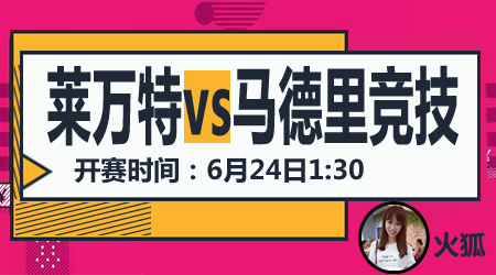 莱万特vs马德里竞技 马德里竞技力争三连胜