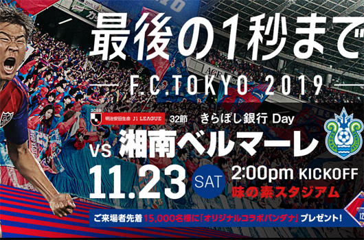 东京FCvs湘南海洋   湘南海洋为保级而拼