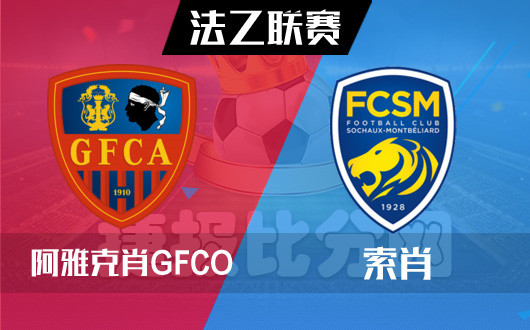 阿雅克肖GFCOvs索肖 索肖不惧钝刀侠