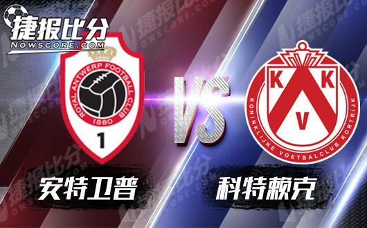 安特卫普vs科特赖克  安特卫普锁定周六夜现场