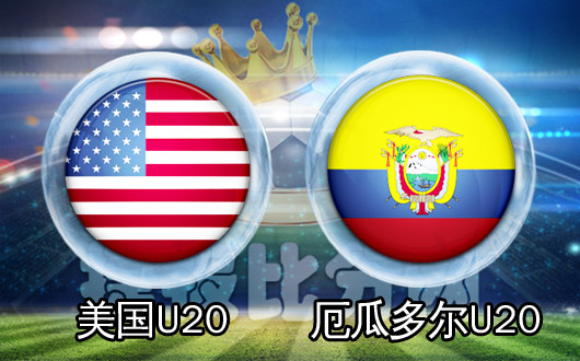 美国U20vs厄瓜多尔U20  美国U20迎来当头一棒