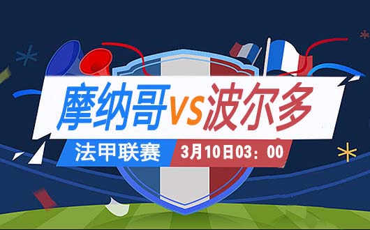 摩纳哥vs波尔多 摩纳哥是否会强势依旧呢