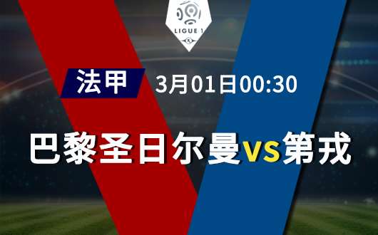 巴黎圣日尔曼vs第戎 巴黎圣日尔曼攻势如潮