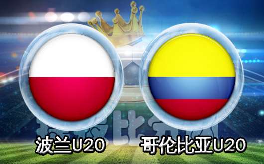 波兰U20vs哥伦比亚U20  哥伦比亚首战取分