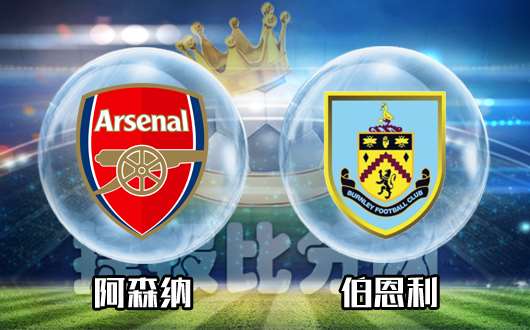 阿森纳vs伯恩利  伯恩利真的人见人欺吗