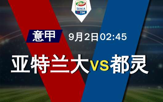 亚特兰大vs都灵 局面太好未必便宜