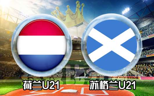 荷兰U21vs苏格兰U21  郁金香何时重新绽放