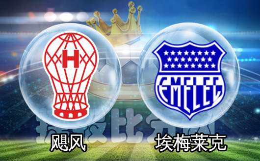 飓风vs埃梅莱克 主队获胜难度不小