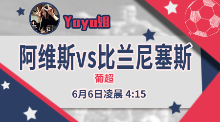 　　阿维斯vs比兰尼塞斯   阿维斯坚定不移