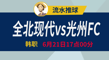 全北现代vs光州FC 实力悬殊悬念不大
