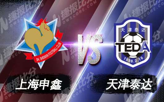上海申鑫vs天津泰达亿利 上海申鑫止步第五轮