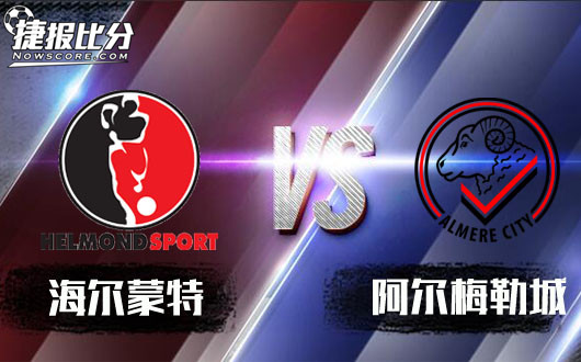 海尔蒙特vs阿尔梅勒城 状态出色，阿尔梅勒城客场再下一城！