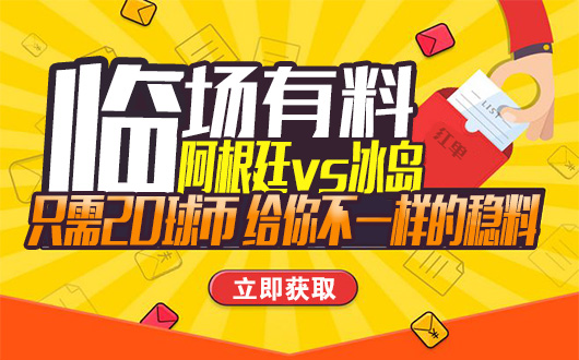 【临场有料】21点阿根廷vs冰岛 作者猛料继续派发！