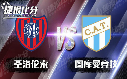 圣洛伦索vs图库曼竞技 圣洛伦索盘面存疑