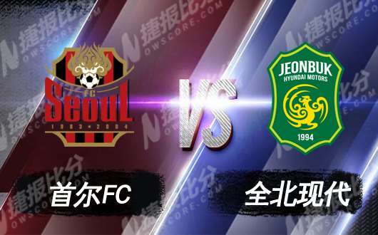 FC首尔vs全北现代 全北实力占优