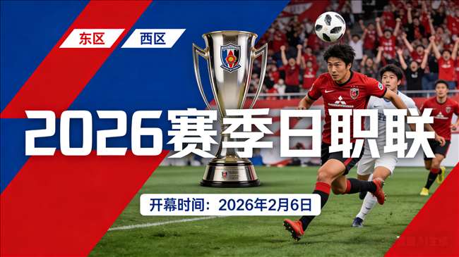 26赛季日职:赛制革新启新篇,分区对决焕活力