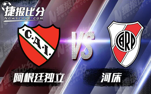阿根廷独立vs河床 阿甲内战知己知彼