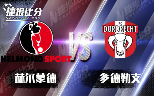 赫尔蒙德vs多德勒支 多德勒支咸鱼难翻身