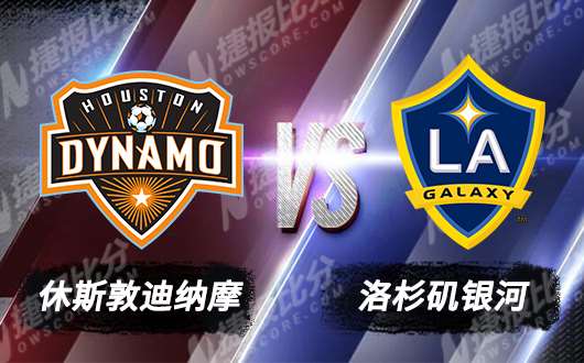 　　休斯敦迪纳摩vs洛杉矶银河 休斯敦迪纳摩捍卫主场